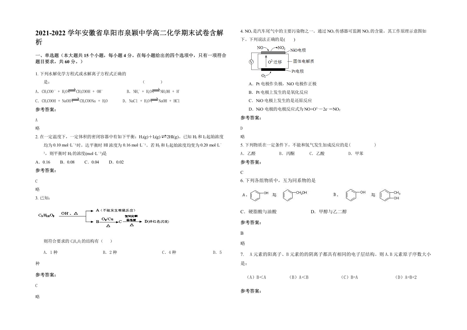 2021-2022学年安徽省阜阳市泉颖中学高二化学期末试卷含解析