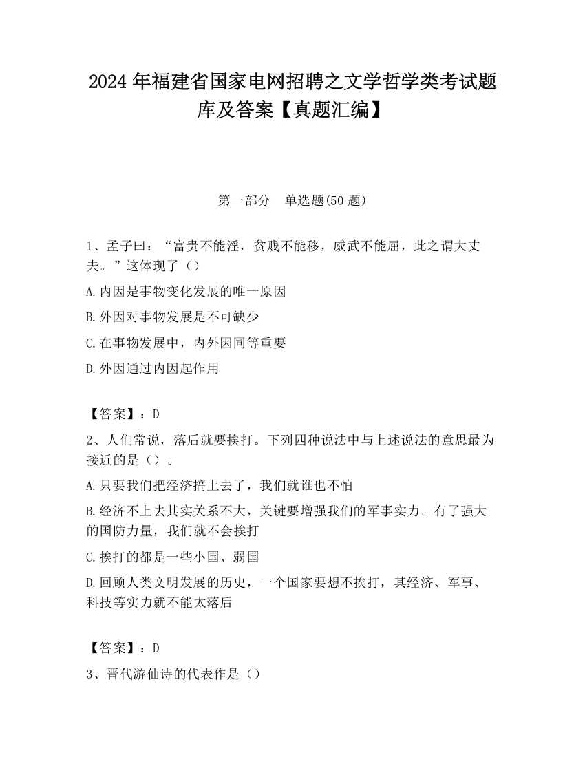 2024年福建省国家电网招聘之文学哲学类考试题库及答案【真题汇编】