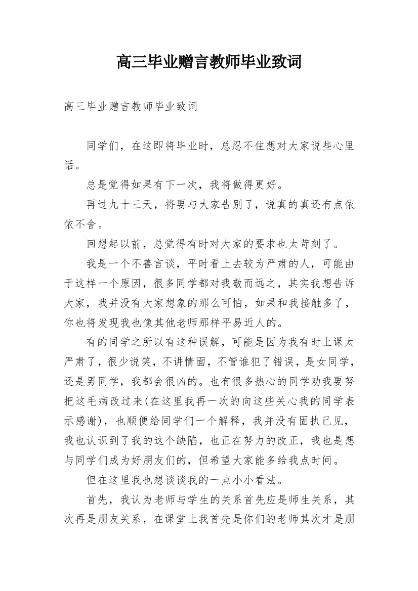 高三毕业赠言教师毕业致词