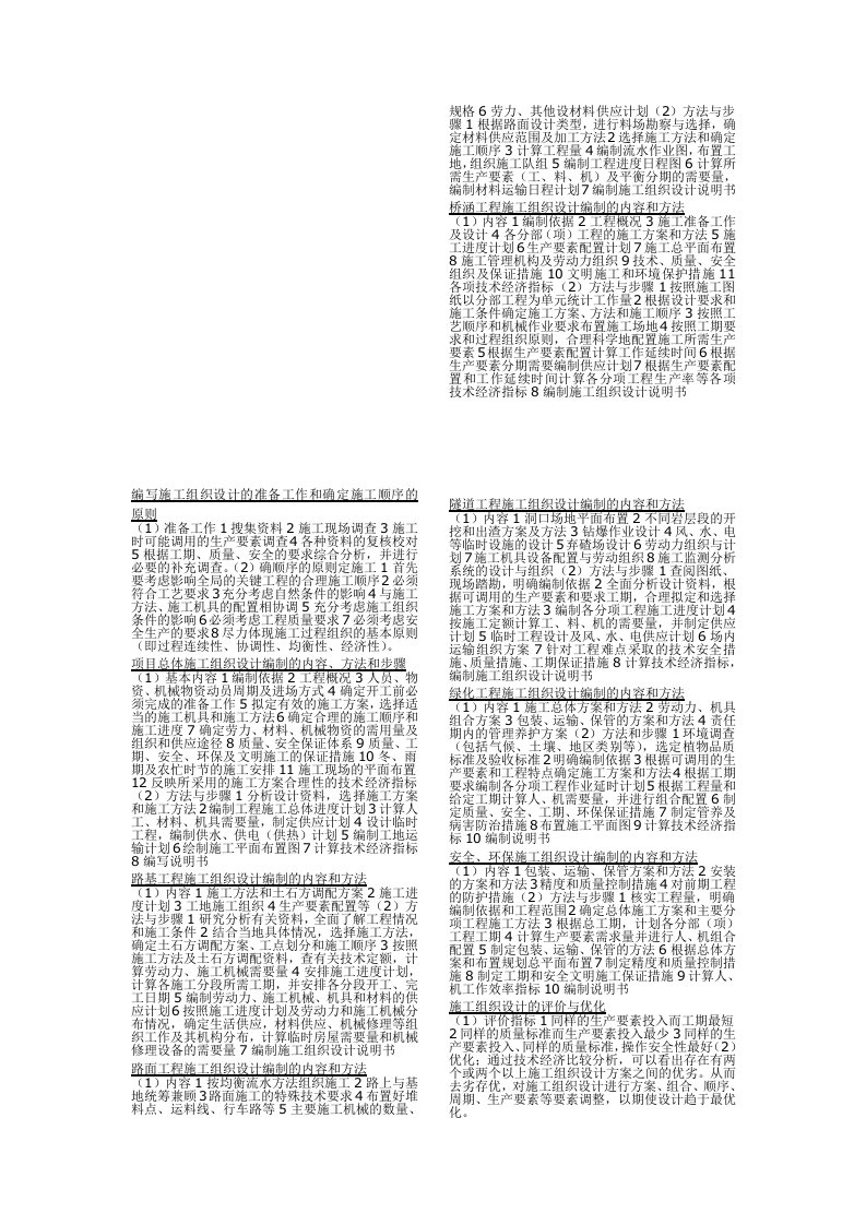 施工组织设计的准备工作与确定施工顺序的原则