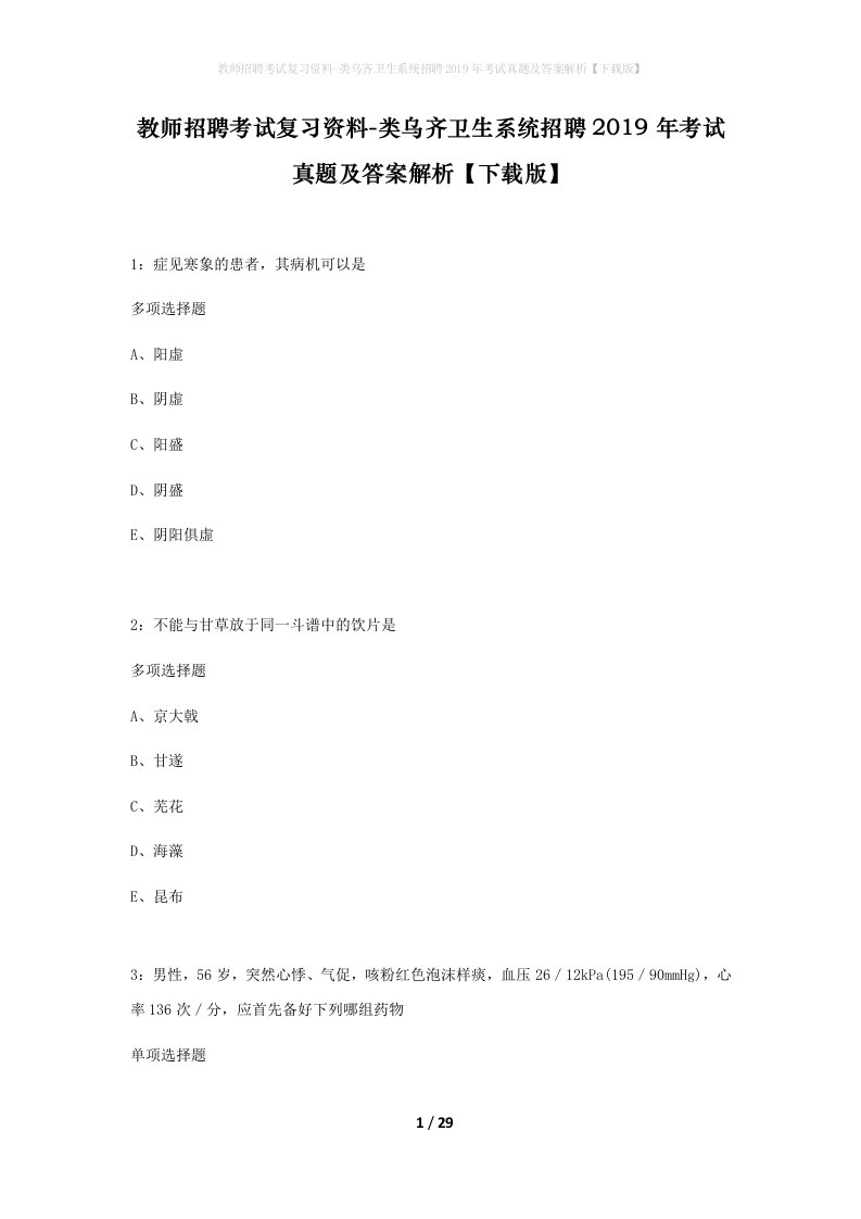 教师招聘考试复习资料-类乌齐卫生系统招聘2019年考试真题及答案解析下载版_1