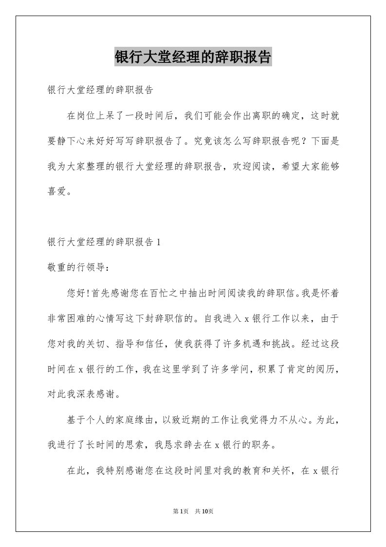 银行大堂经理的辞职报告精选