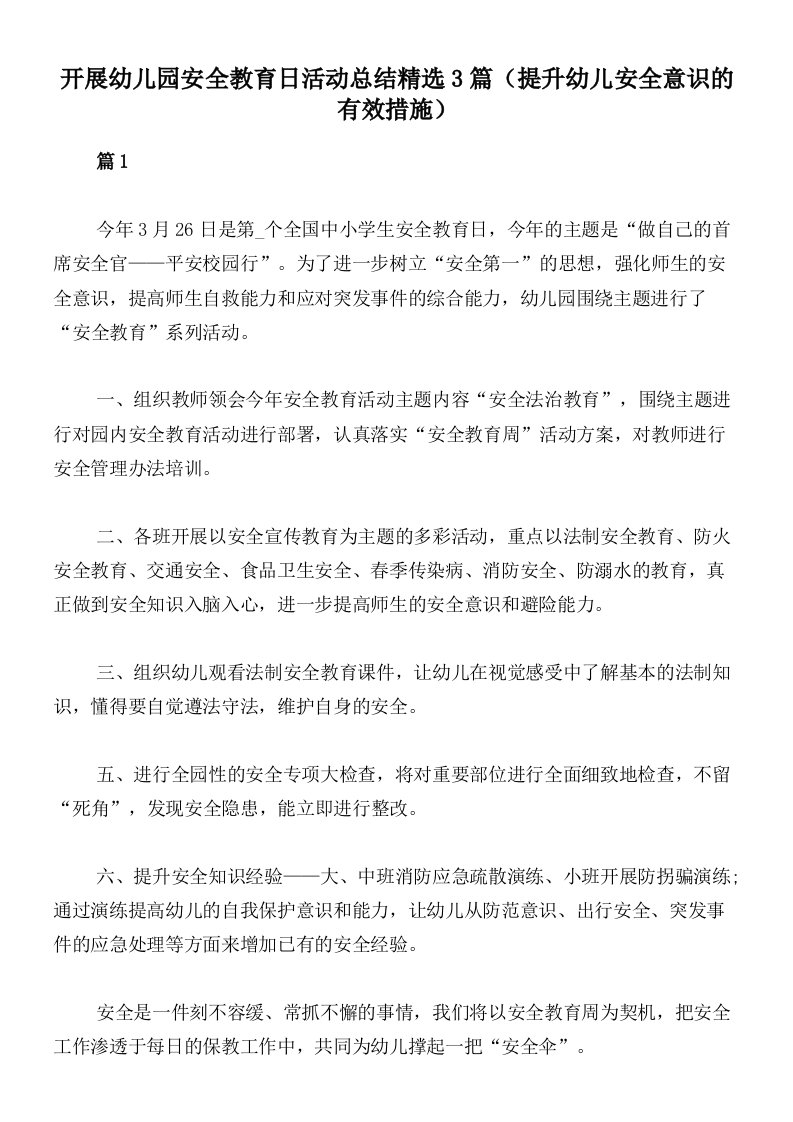 开展幼儿园安全教育日活动总结精选3篇（提升幼儿安全意识的有效措施）