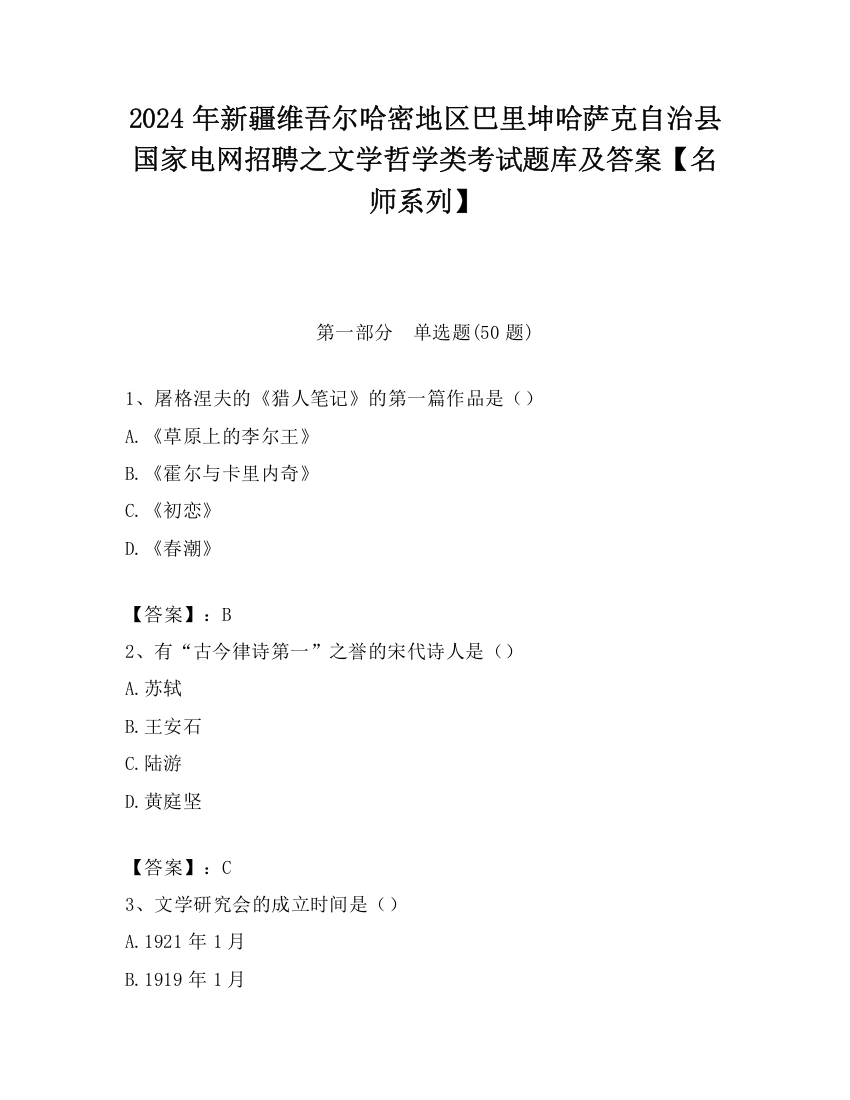 2024年新疆维吾尔哈密地区巴里坤哈萨克自治县国家电网招聘之文学哲学类考试题库及答案【名师系列】