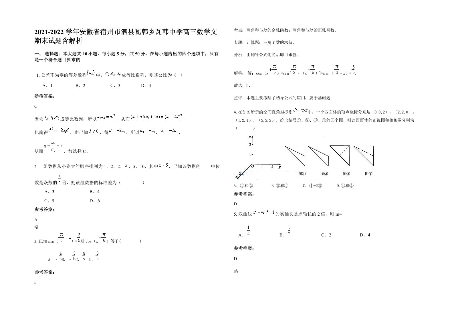 2021-2022学年安徽省宿州市泗县瓦韩乡瓦韩中学高三数学文期末试题含解析