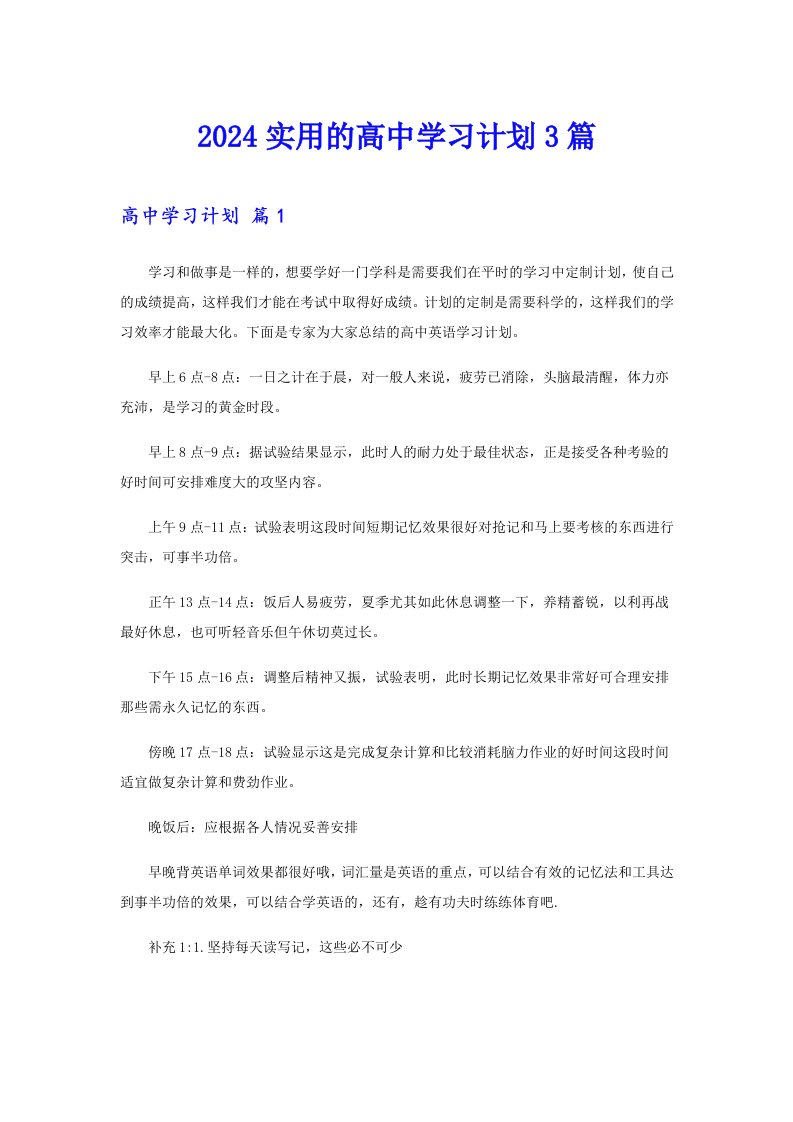 2024实用的高中学习计划3篇