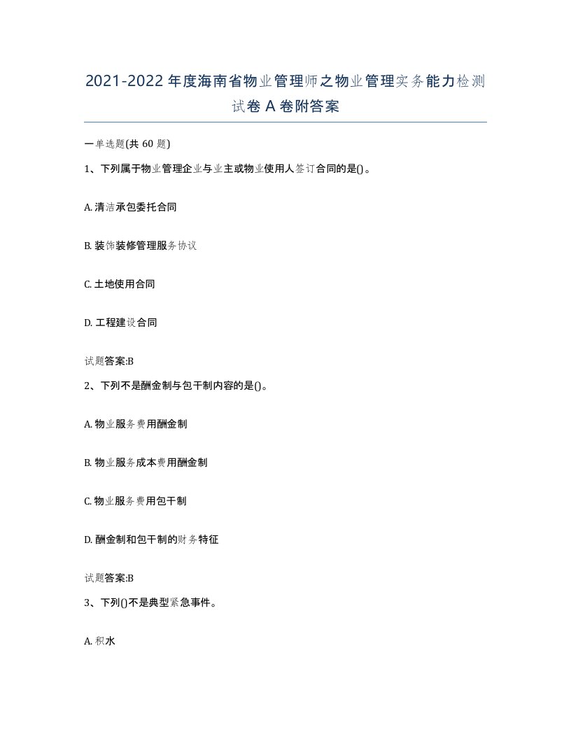 2021-2022年度海南省物业管理师之物业管理实务能力检测试卷A卷附答案