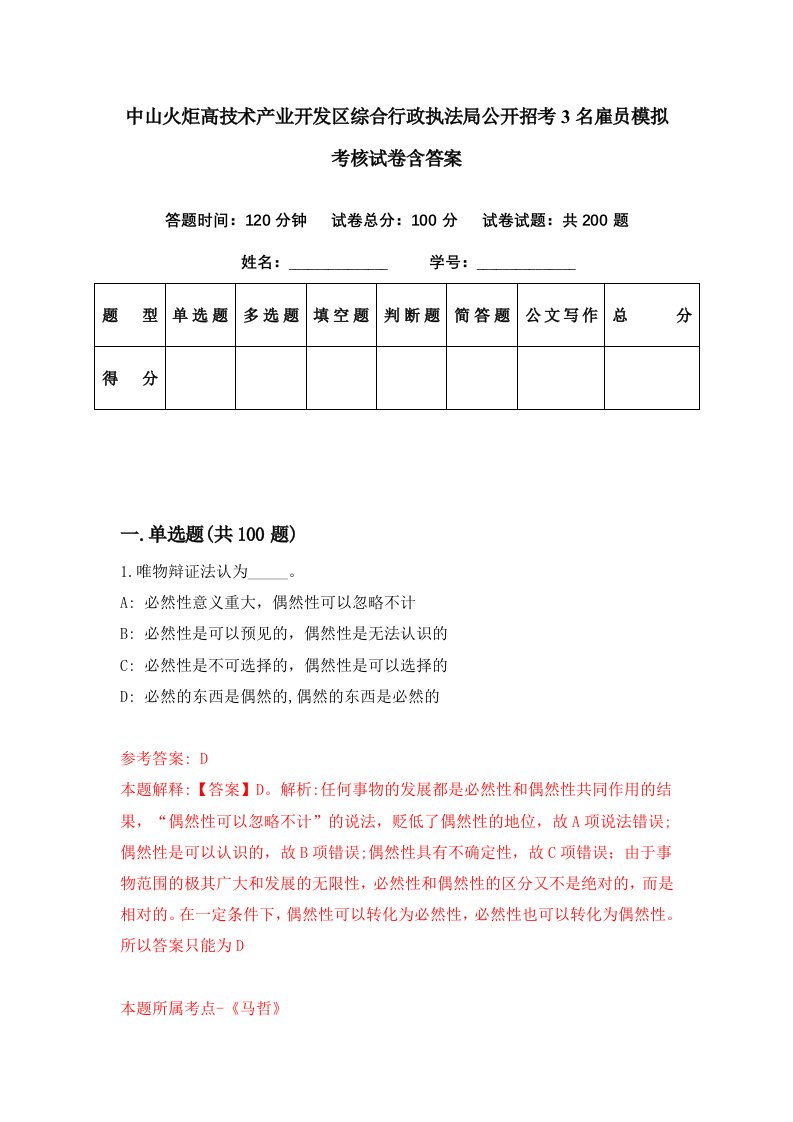 中山火炬高技术产业开发区综合行政执法局公开招考3名雇员模拟考核试卷含答案7