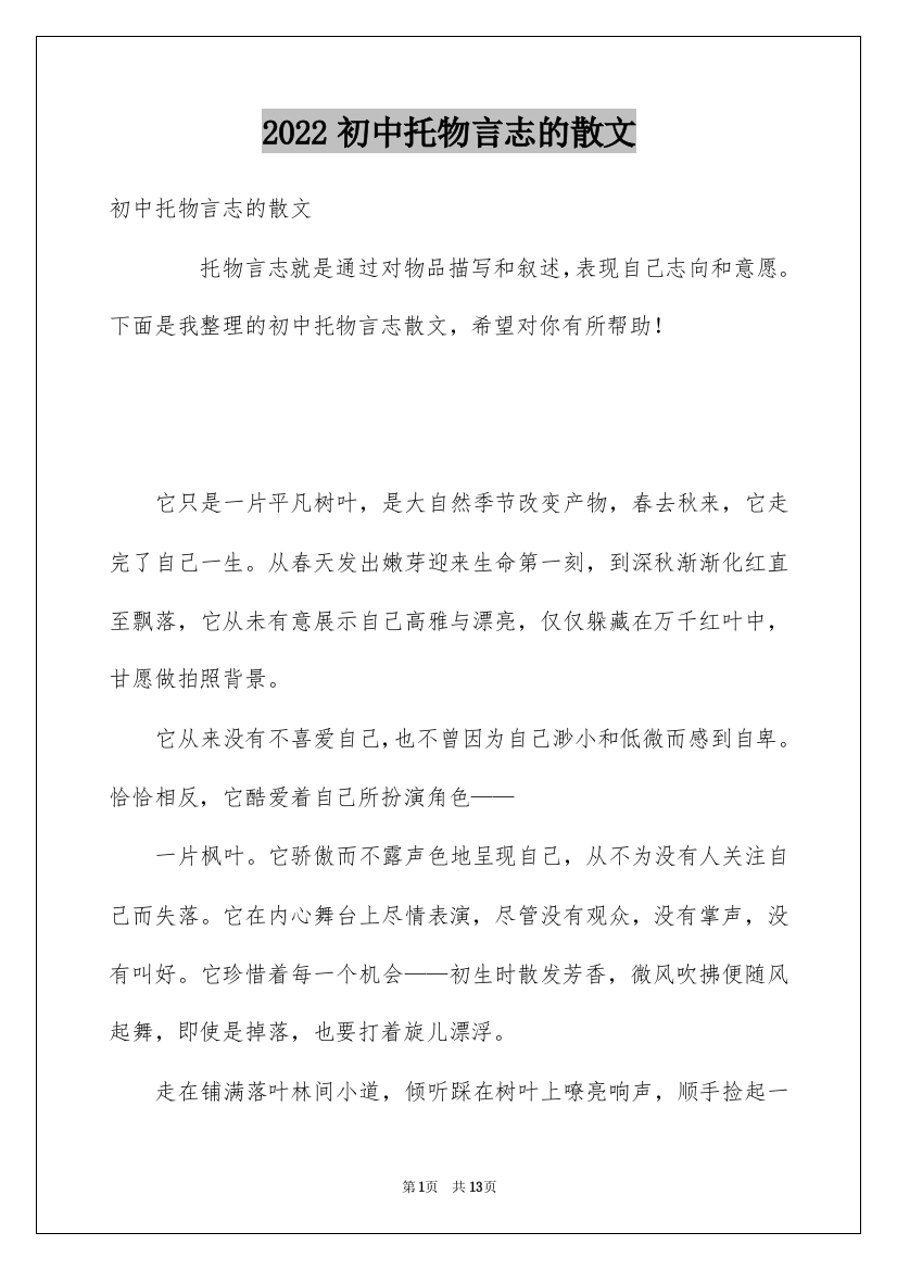 2022初中托物言志的散文