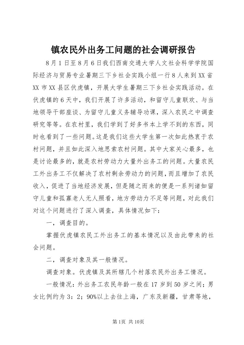 7镇农民外出务工问题的社会调研报告