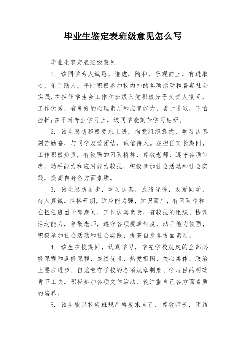 毕业生鉴定表班级意见怎么写