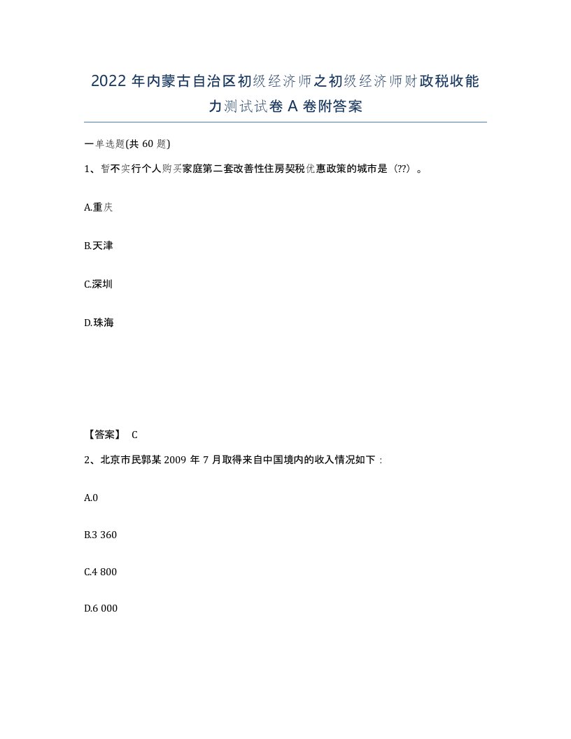 2022年内蒙古自治区初级经济师之初级经济师财政税收能力测试试卷A卷附答案