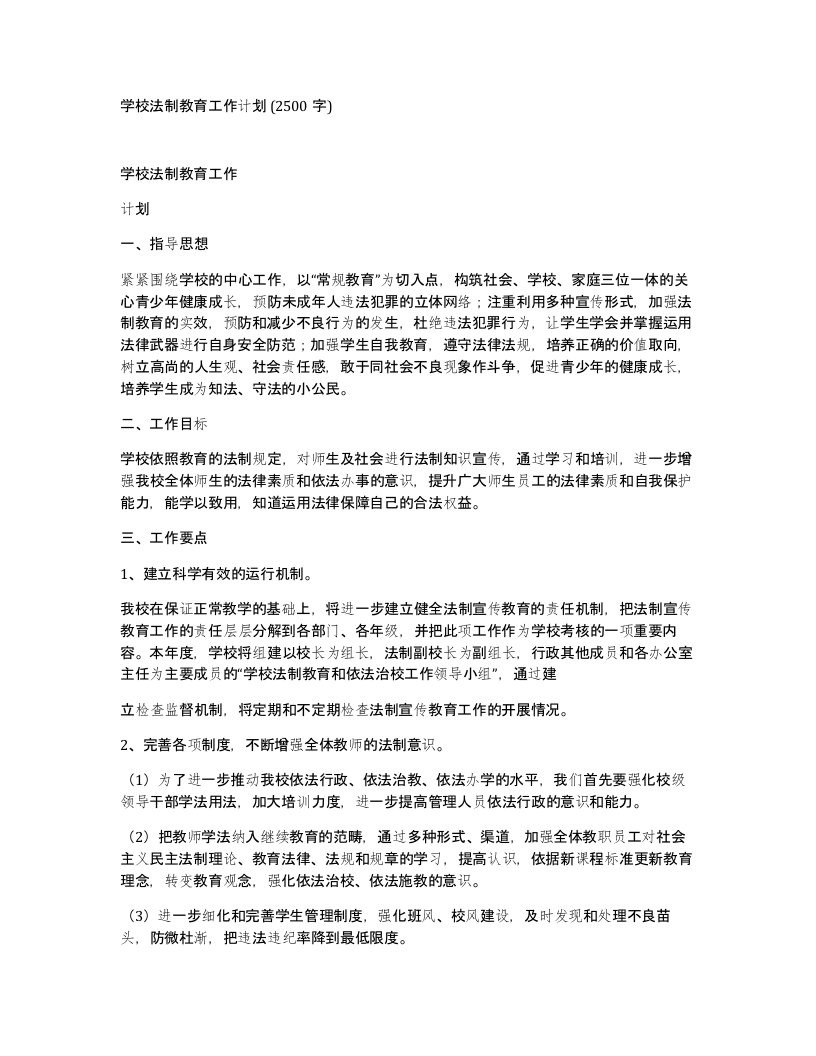 学校法制教育工作计划2500字