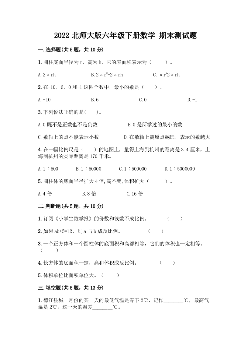 2022北师大版六年级下册数学-期末测试题(模拟题)