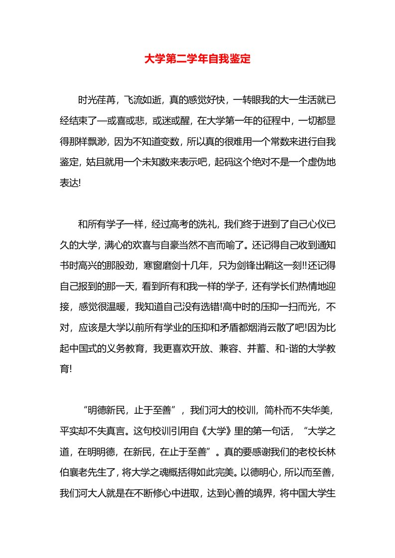 大学第二学年自我鉴定