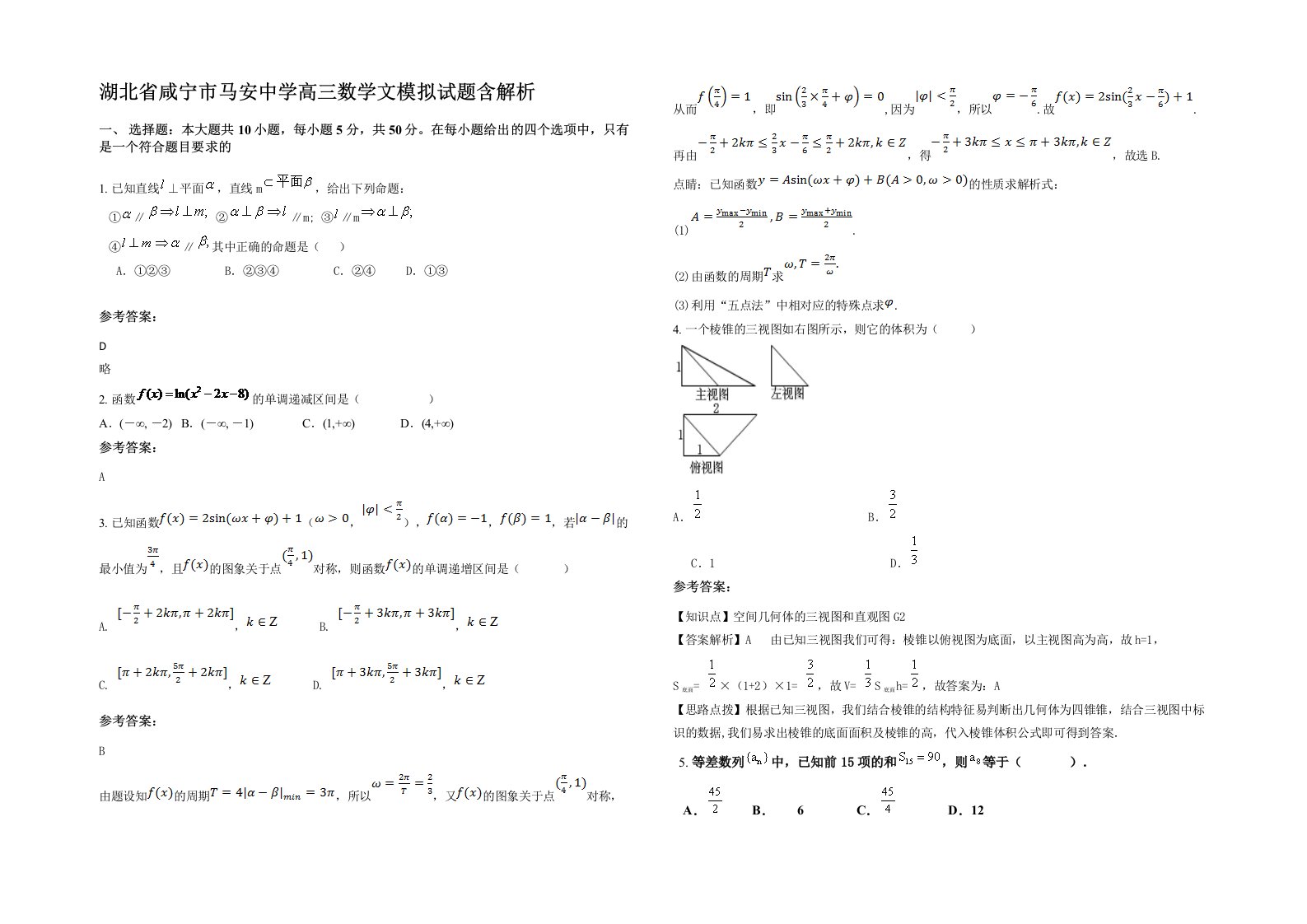 湖北省咸宁市马安中学高三数学文模拟试题含解析