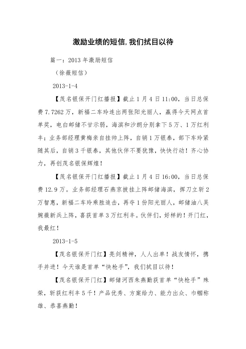 激励业绩的短信,我们拭目以待