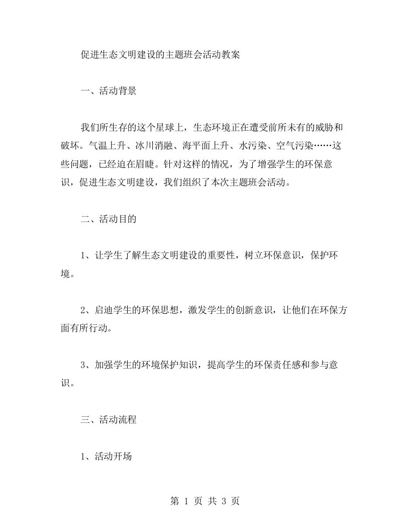 促进生态文明建设的主题班会活动教案