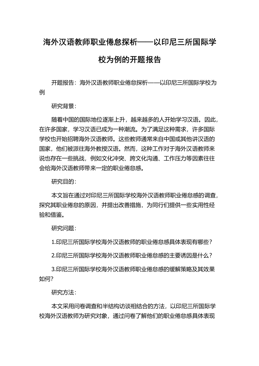 海外汉语教师职业倦怠探析——以印尼三所国际学校为例的开题报告