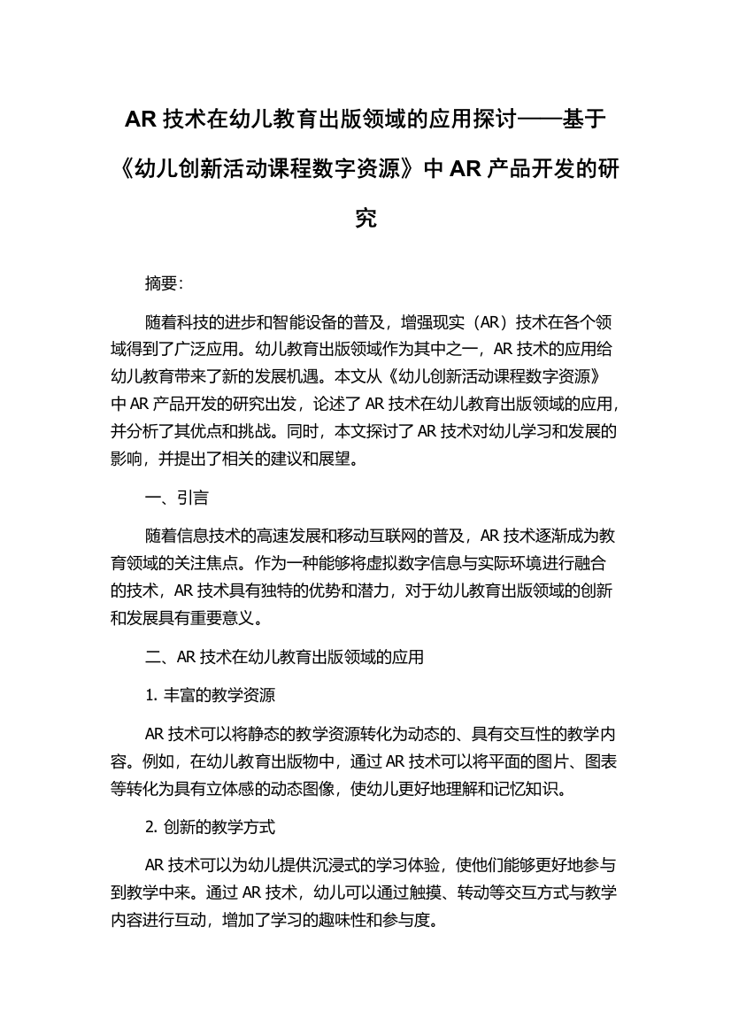 AR技术在幼儿教育出版领域的应用探讨——基于《幼儿创新活动课程数字资源》中AR产品开发的研究