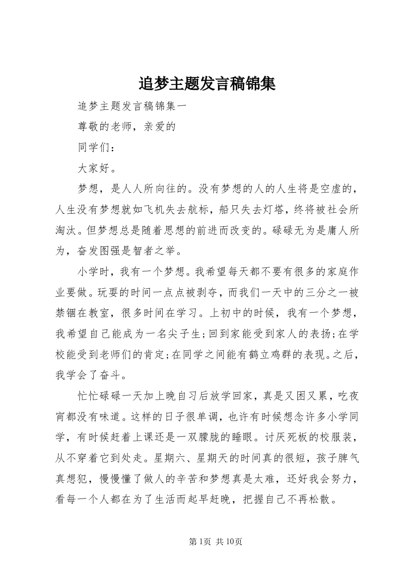 追梦主题发言稿锦集