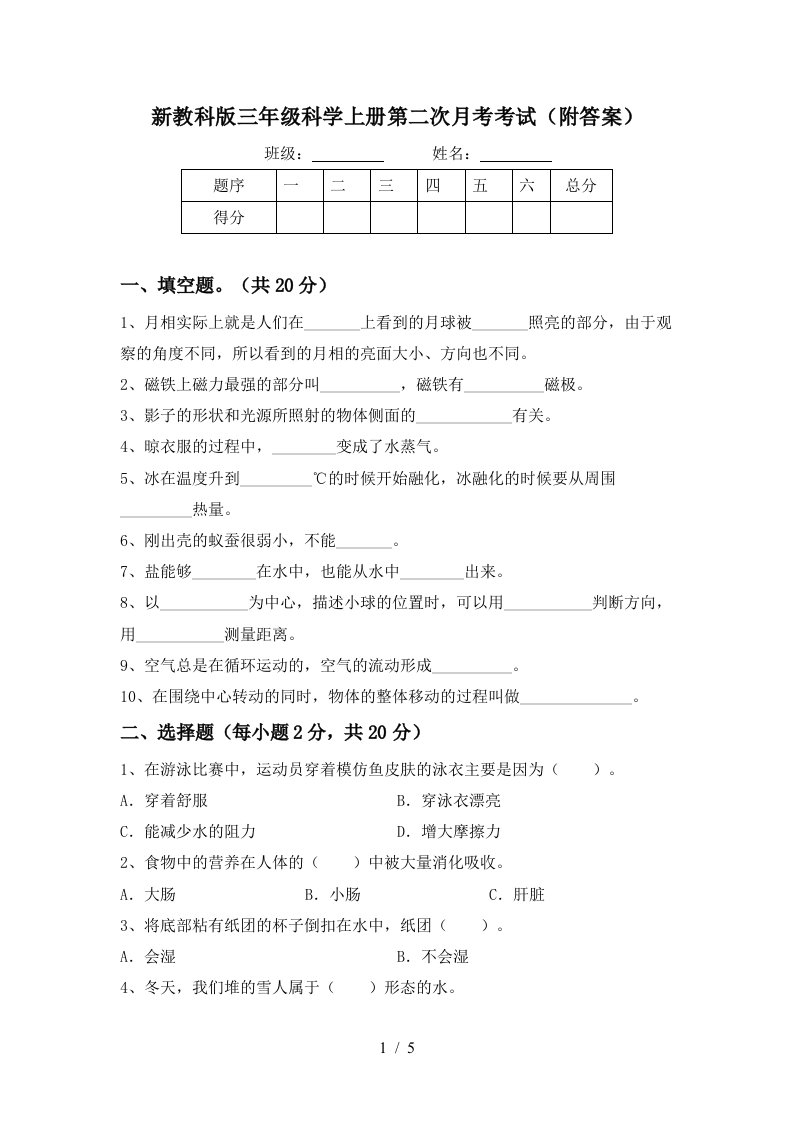 新教科版三年级科学上册第二次月考考试附答案