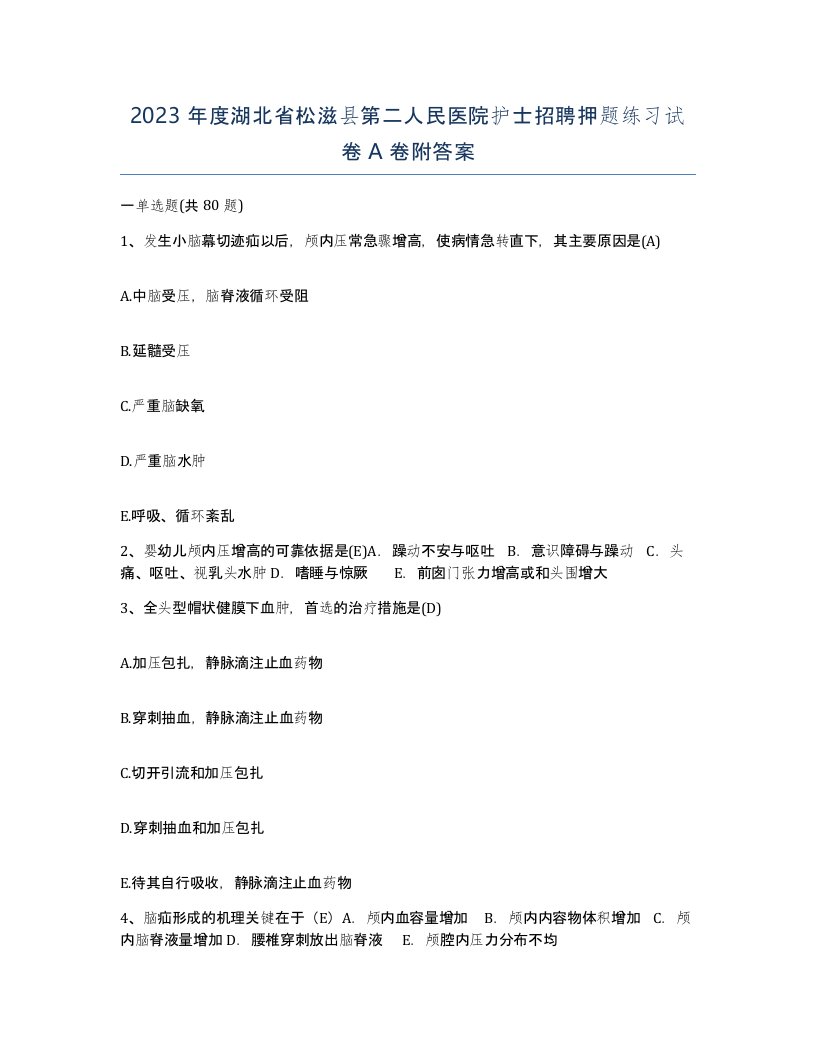 2023年度湖北省松滋县第二人民医院护士招聘押题练习试卷A卷附答案