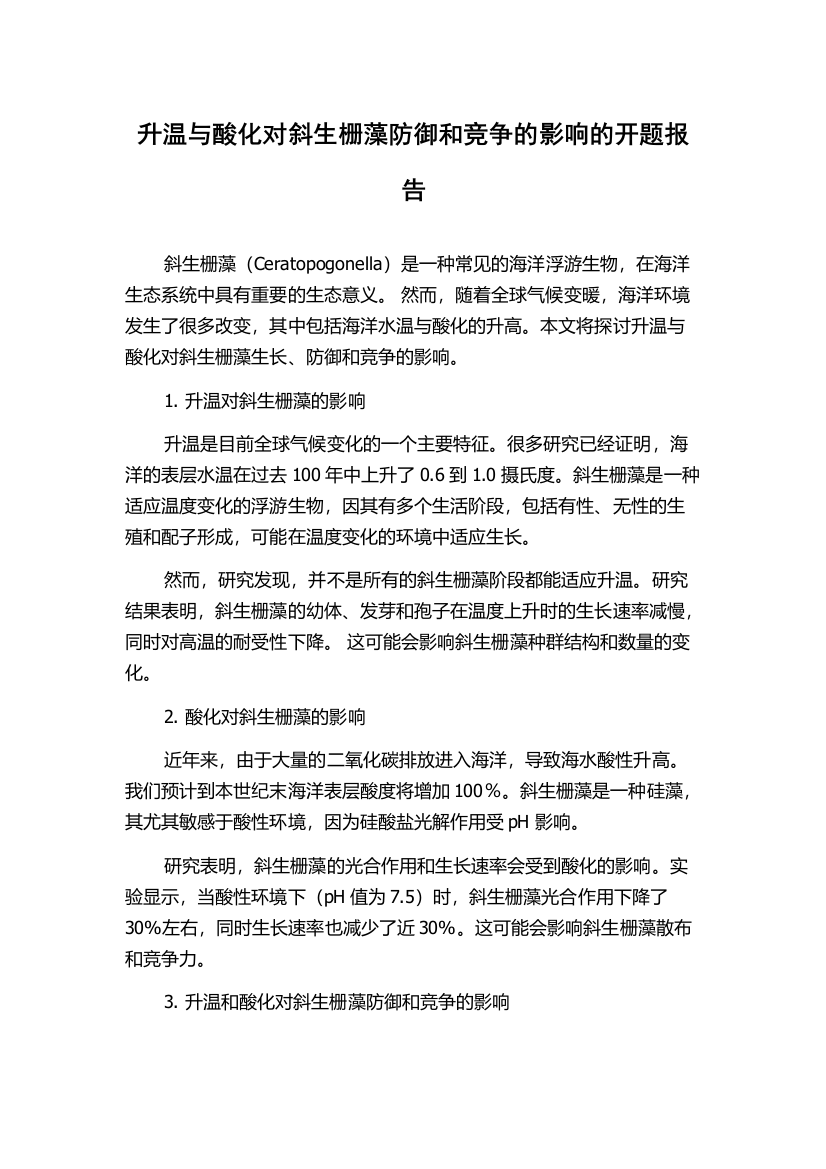 升温与酸化对斜生栅藻防御和竞争的影响的开题报告