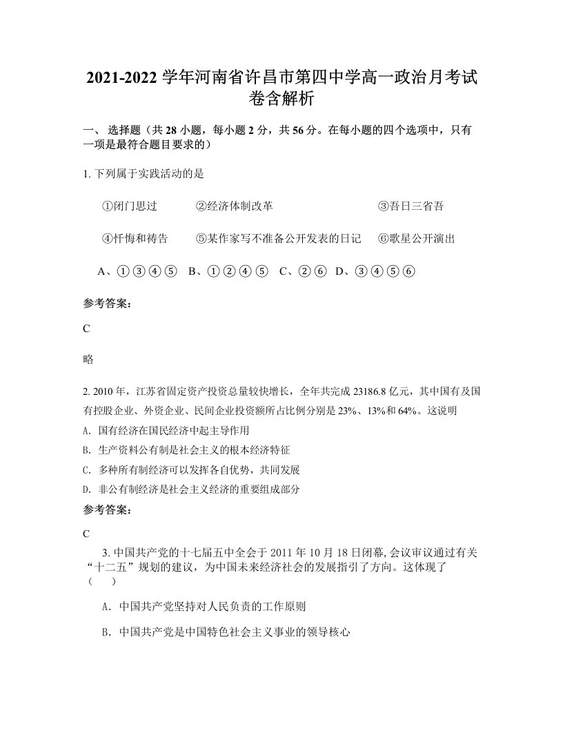 2021-2022学年河南省许昌市第四中学高一政治月考试卷含解析