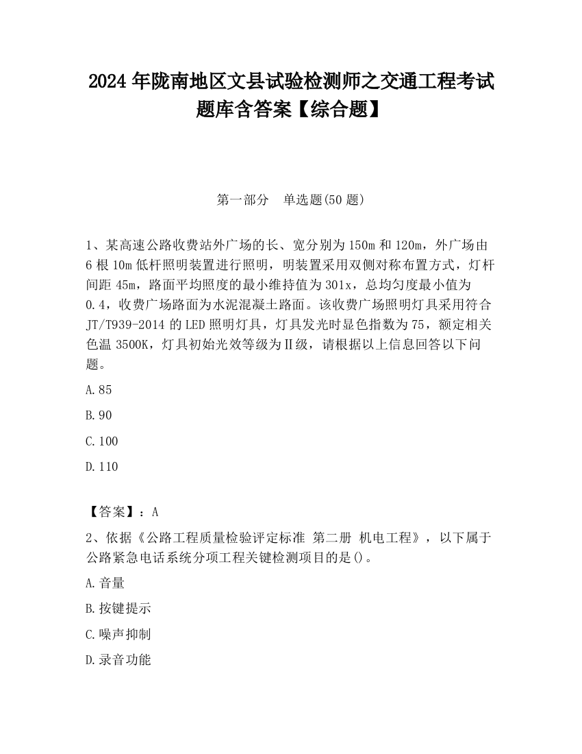 2024年陇南地区文县试验检测师之交通工程考试题库含答案【综合题】