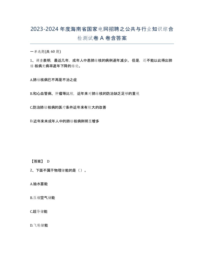 2023-2024年度海南省国家电网招聘之公共与行业知识综合检测试卷A卷含答案