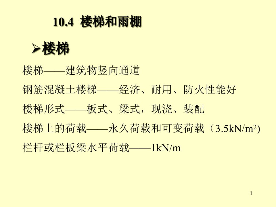 工程力学与建筑结构课程楼梯和雨篷教学ppt课件