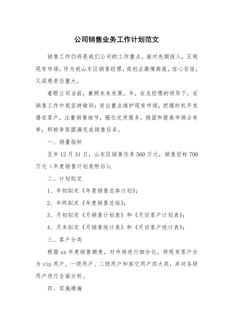 公司销售业务工作计划范文