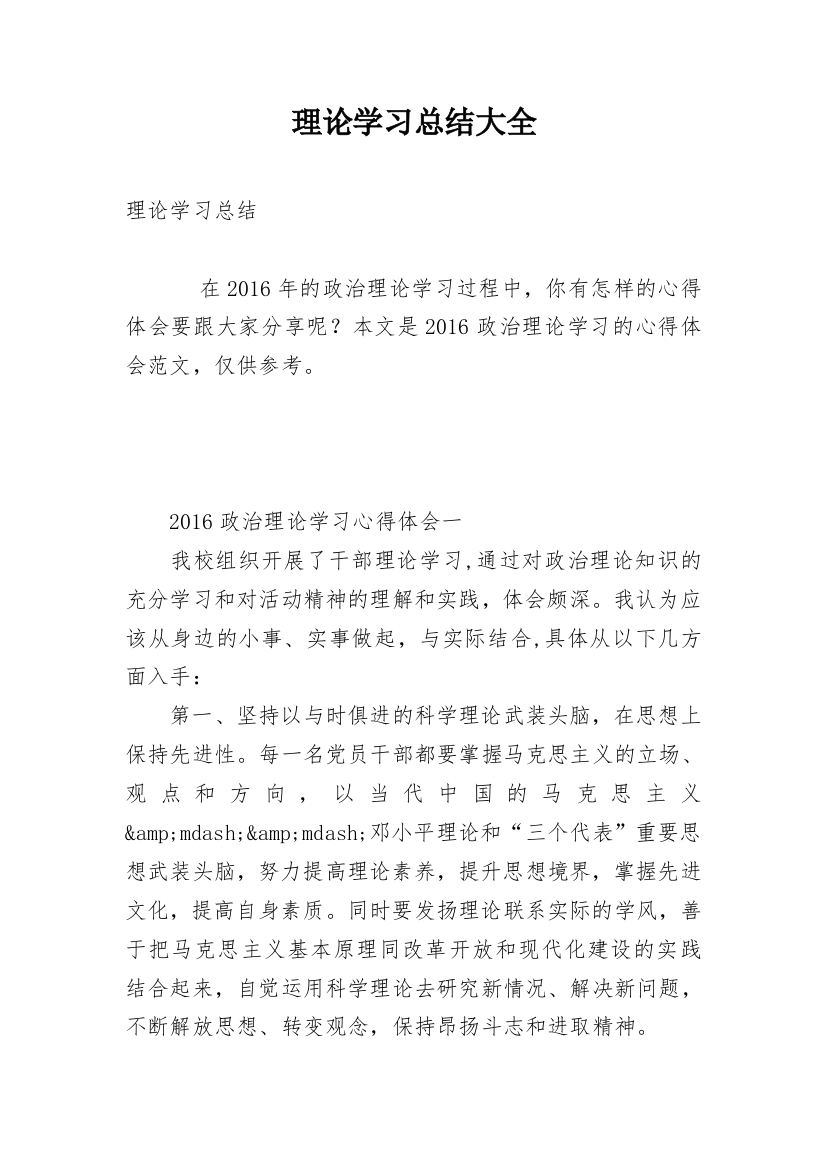 理论学习总结大全