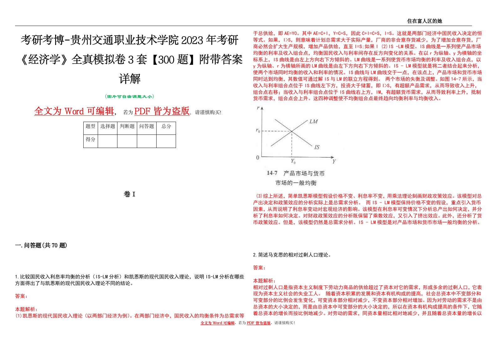 考研考博-贵州交通职业技术学院2023年考研《经济学》全真模拟卷3套【300题】附带答案详解V1.2