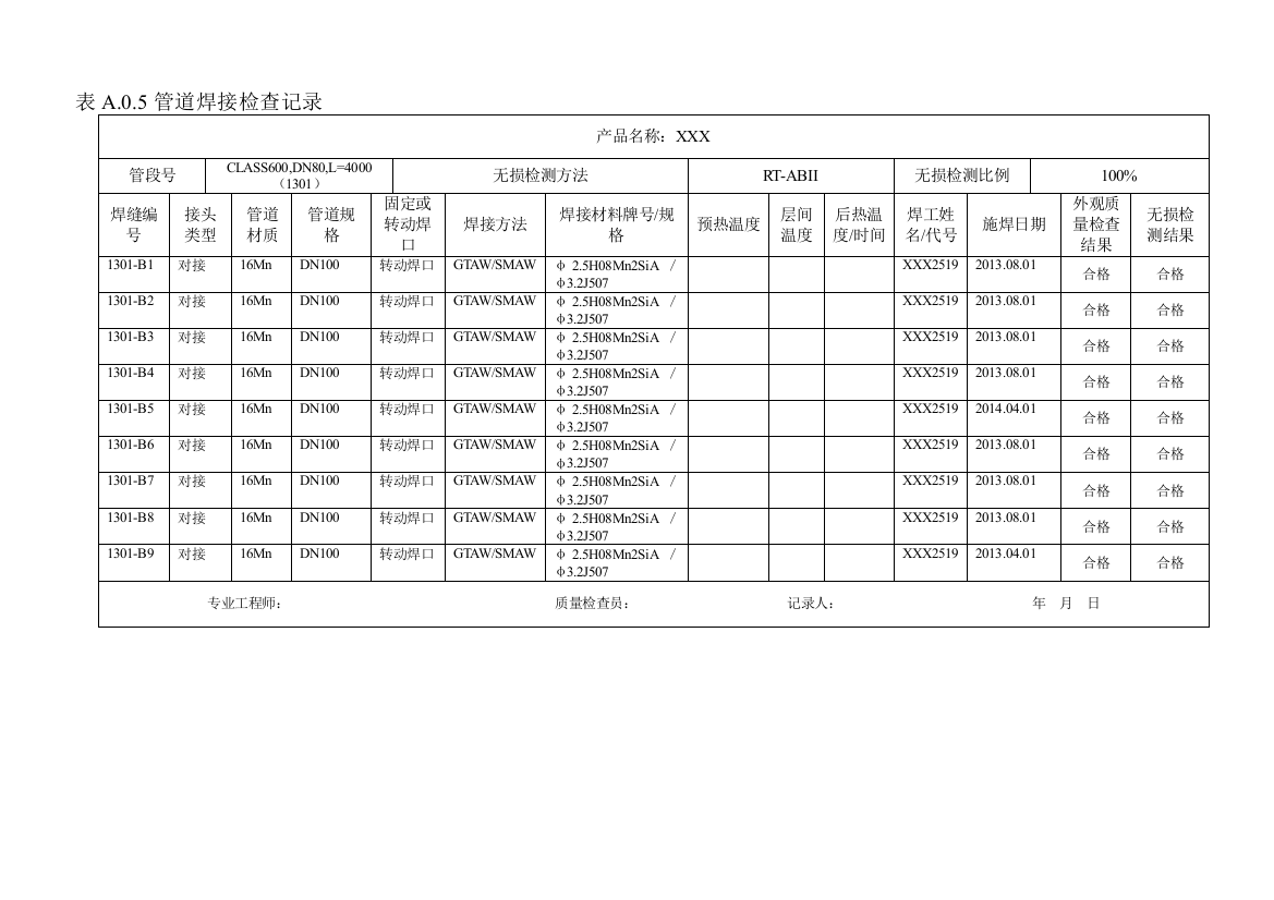 表A.0.5管道焊接检查记录