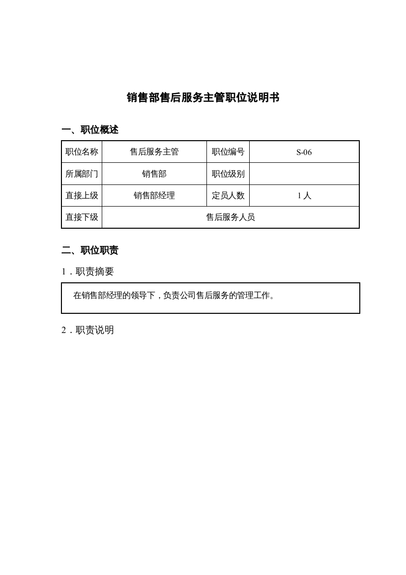 钢铁行业-销售部-售后服务主管岗位说明书