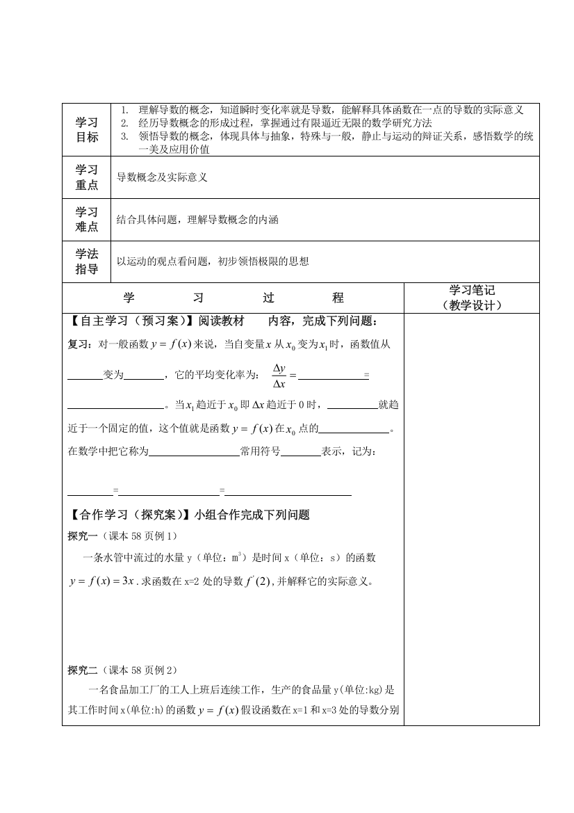 陕西省延长县中学高二数学（文）导学案：导数的概念