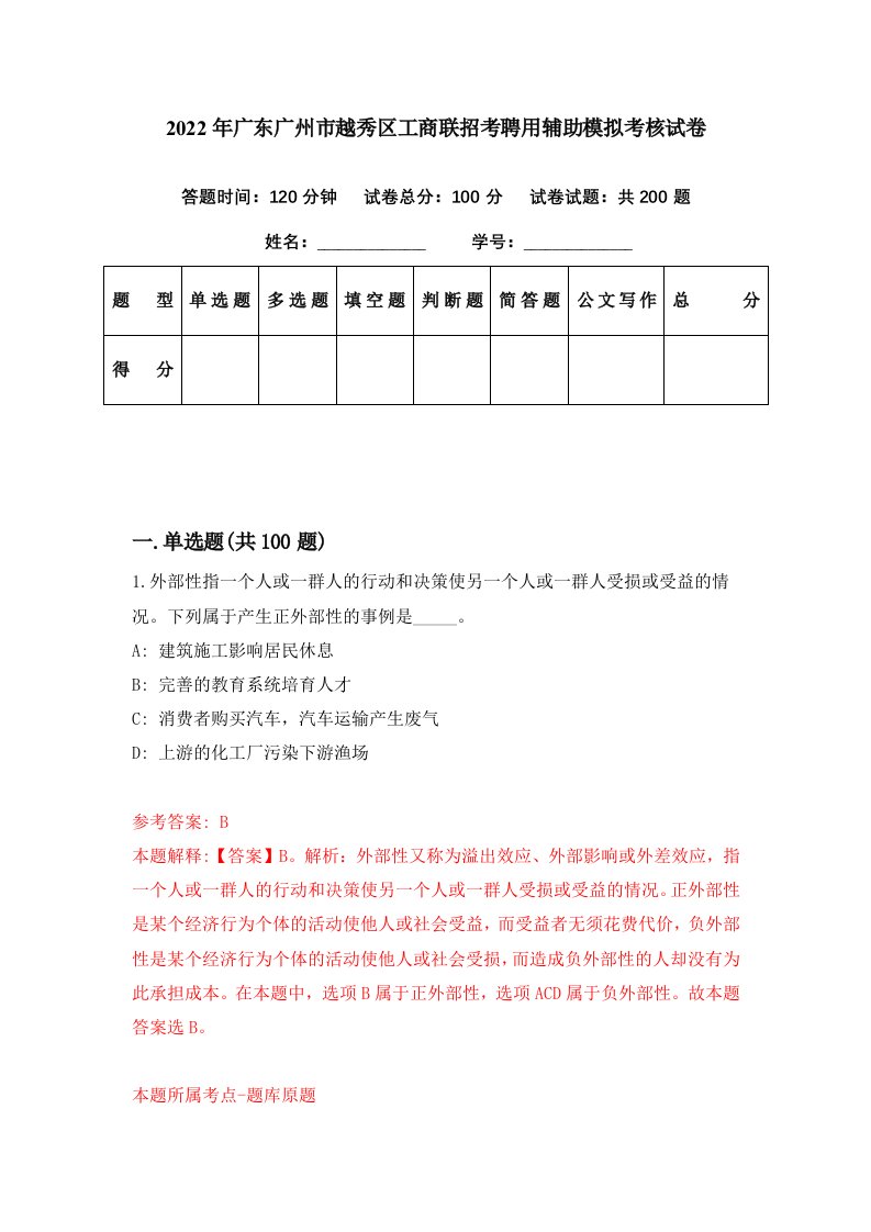 2022年广东广州市越秀区工商联招考聘用辅助模拟考核试卷0