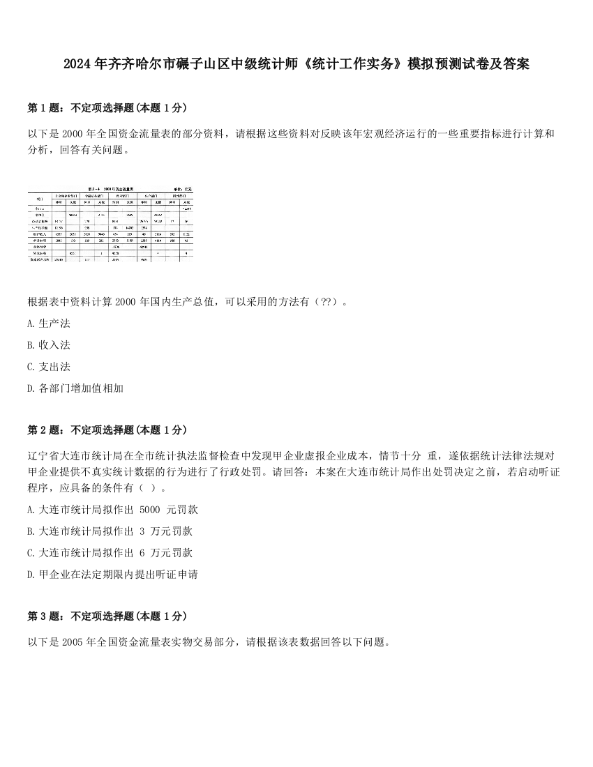 2024年齐齐哈尔市碾子山区中级统计师《统计工作实务》模拟预测试卷及答案