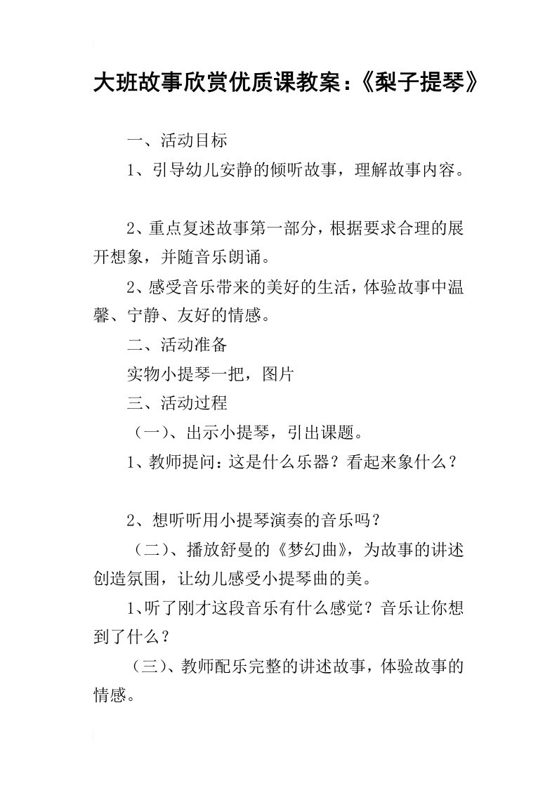 大班故事欣赏优质课教案：梨子提琴