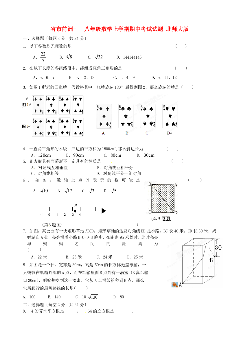 （整理版）市前洲八年级数学上学期期中考试试题北师大