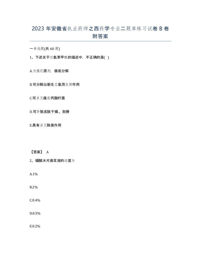 2023年安徽省执业药师之西药学专业二题库练习试卷B卷附答案