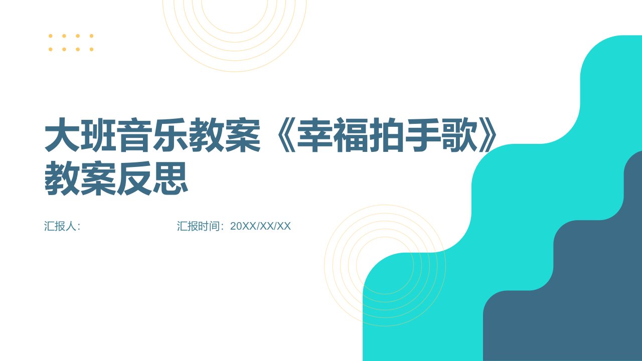 大班音乐教案幸福拍手歌教案反思