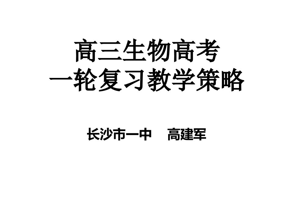 高三生物一轮复习的教学策略公开课一等奖省优质课大赛获奖课件