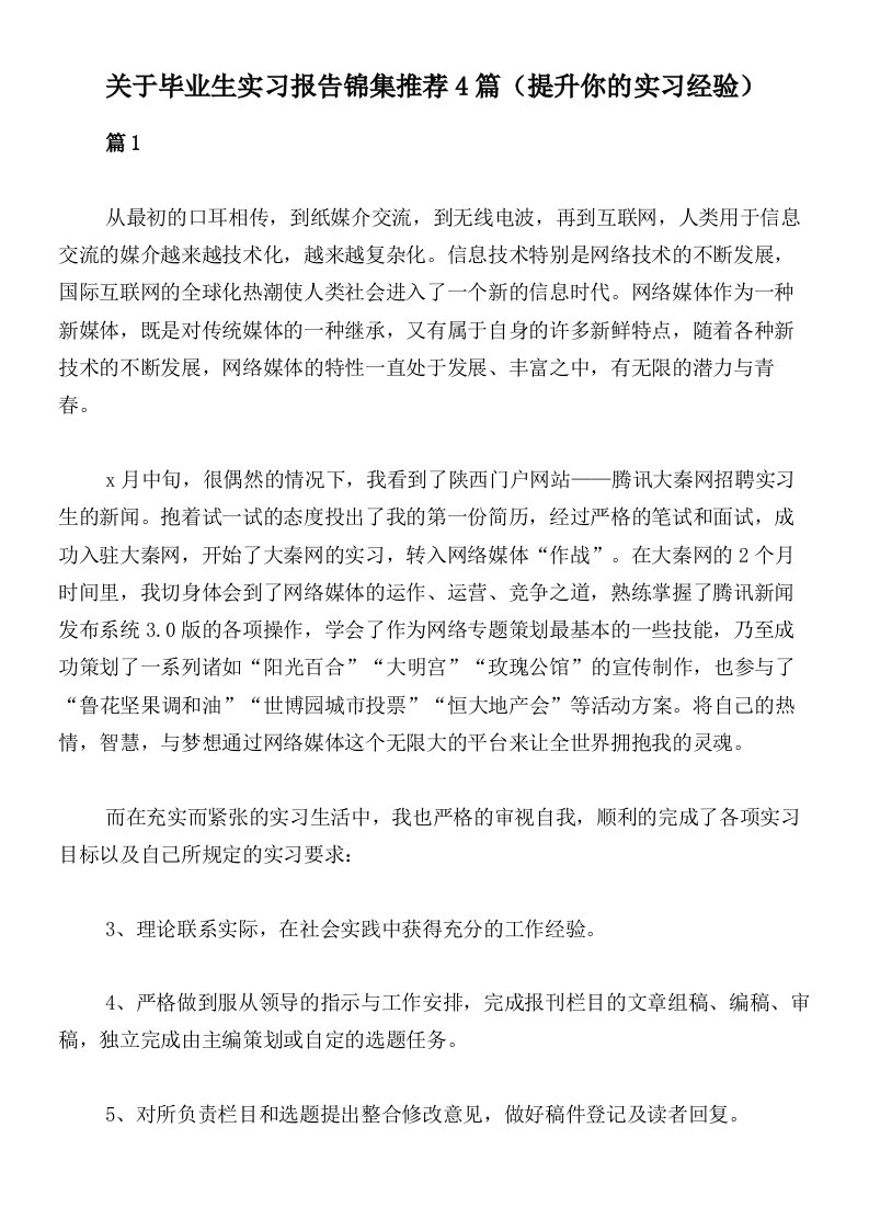 关于毕业生实习报告锦集推荐4篇（提升你的实习经验）