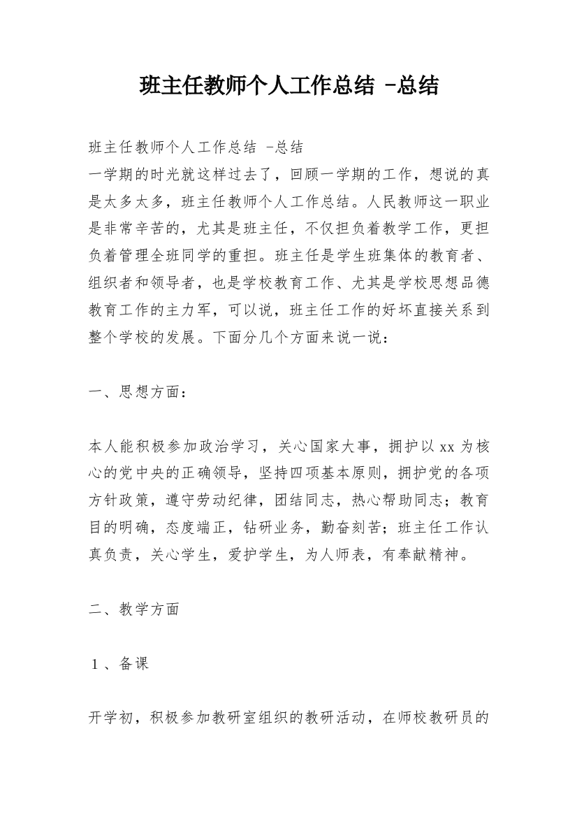 班主任教师个人工作总结