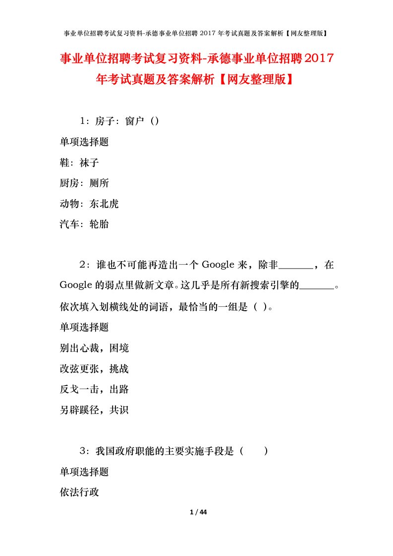 事业单位招聘考试复习资料-承德事业单位招聘2017年考试真题及答案解析网友整理版