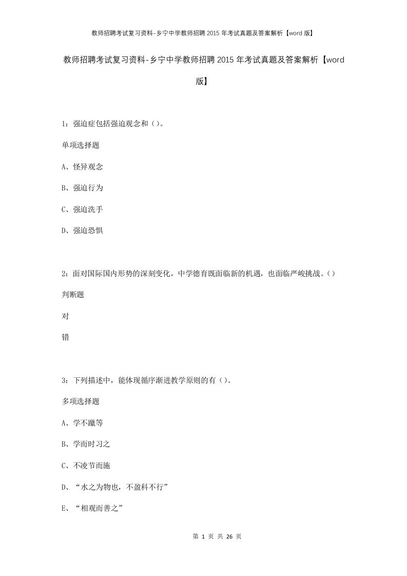 教师招聘考试复习资料-乡宁中学教师招聘2015年考试真题及答案解析word版