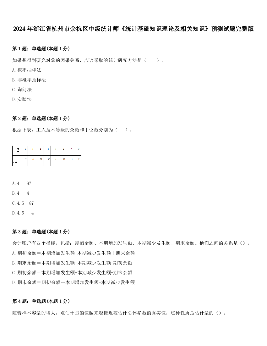 2024年浙江省杭州市余杭区中级统计师《统计基础知识理论及相关知识》预测试题完整版